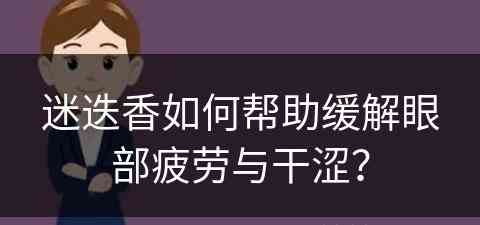 迷迭香如何帮助缓解眼部疲劳与干涩？